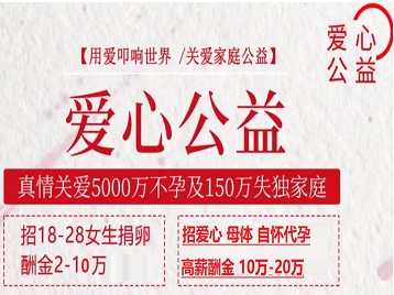 和龙捐卵助孕生子 爱心志愿者招募